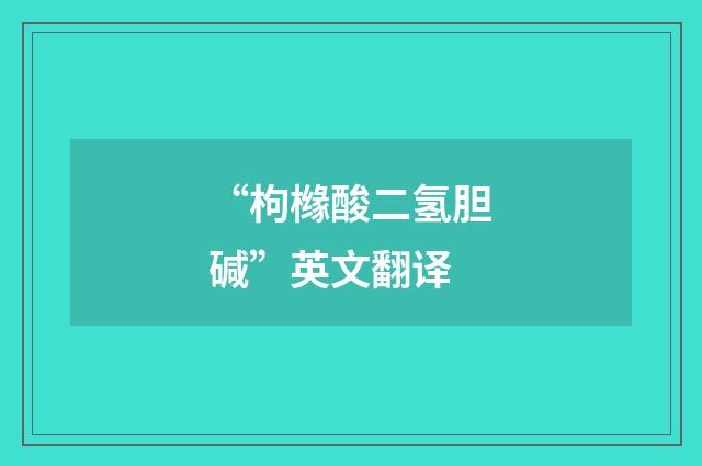 “枸橼酸二氢胆碱”英文翻译