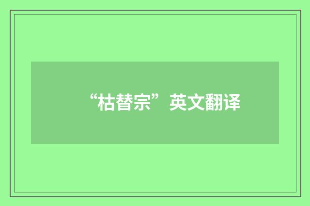 “枯替宗”英文翻译