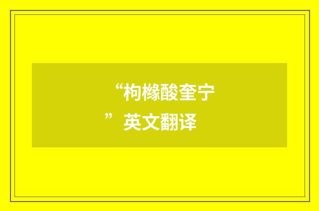 “枸橼酸奎宁”英文翻译