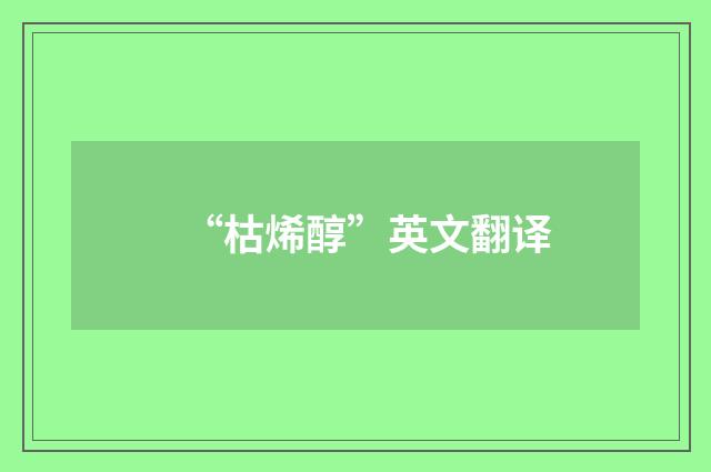 “枯烯醇”英文翻译
