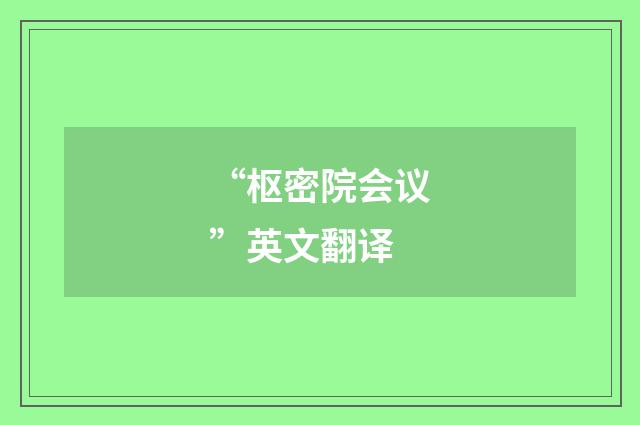 “枢密院会议”英文翻译