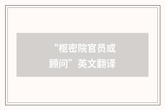 “枢密院官员或顾问”英文翻译
