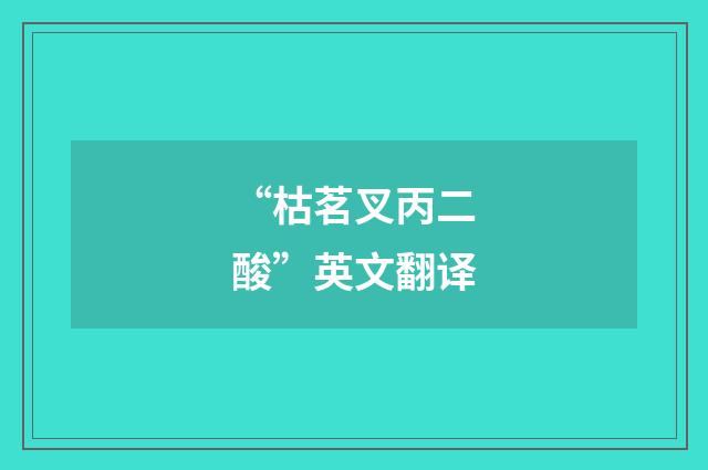 “枯茗叉丙二酸”英文翻译