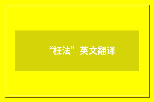 “枉法”英文翻译