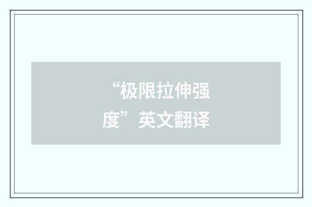 “极限拉伸强度”英文翻译