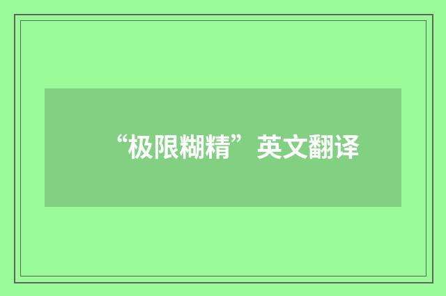 “极限糊精”英文翻译