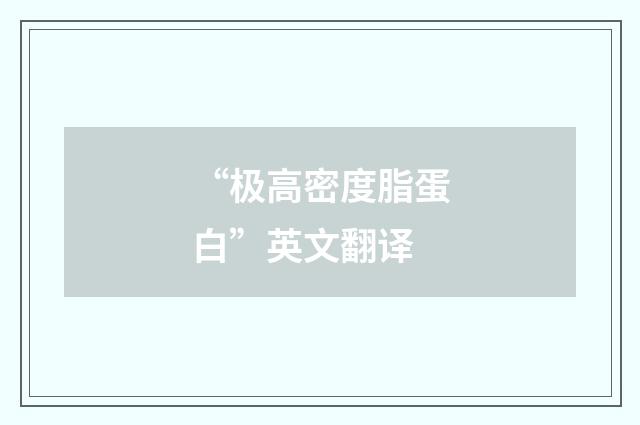 “极高密度脂蛋白”英文翻译