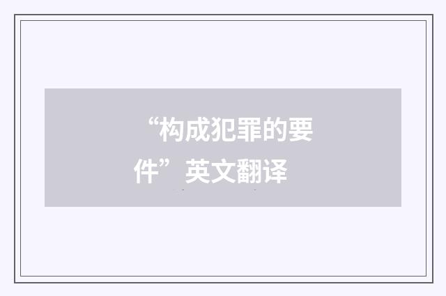 “构成犯罪的要件”英文翻译