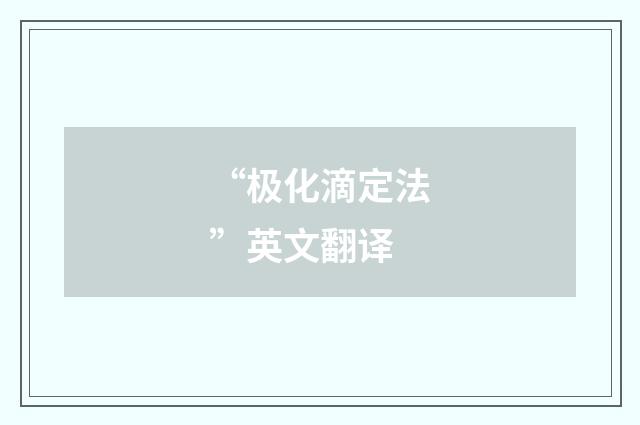 “极化滴定法”英文翻译