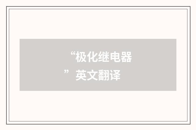 “极化继电器”英文翻译