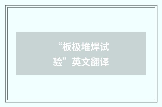“板极堆焊试验”英文翻译