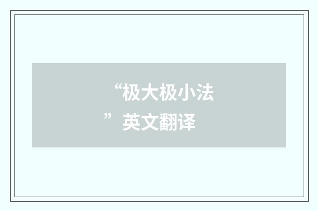 “极大极小法”英文翻译