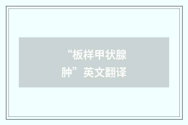 “板样甲状腺肿”英文翻译