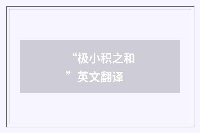 “极小积之和”英文翻译