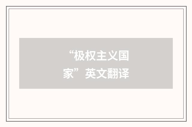 “极权主义国家”英文翻译