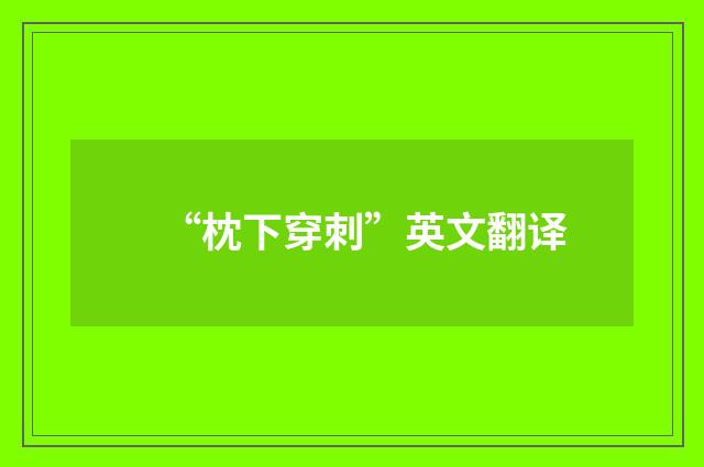 “枕下穿刺”英文翻译