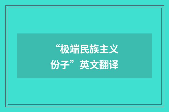 “极端民族主义份子”英文翻译