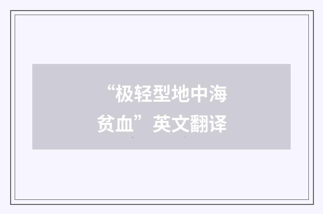 “极轻型地中海贫血”英文翻译