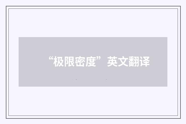 “极限密度”英文翻译