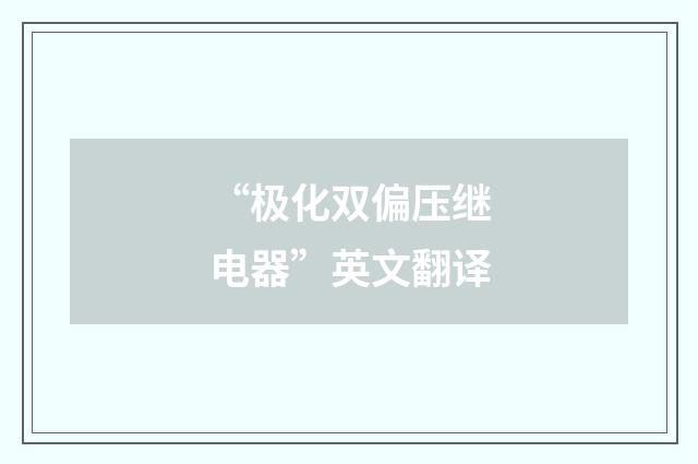 “极化双偏压继电器”英文翻译
