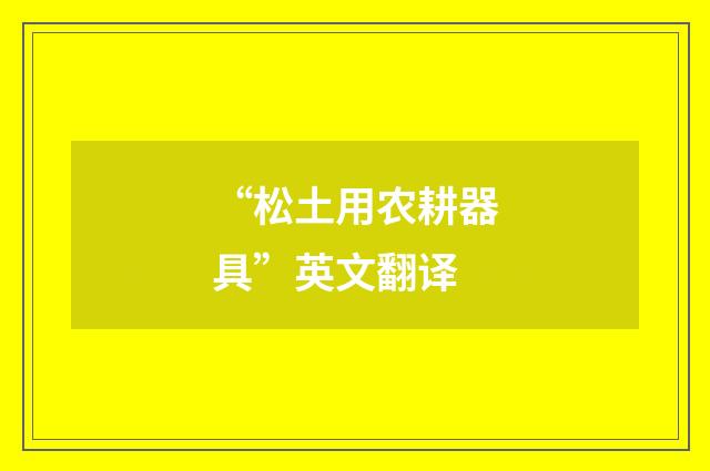“松土用农耕器具”英文翻译