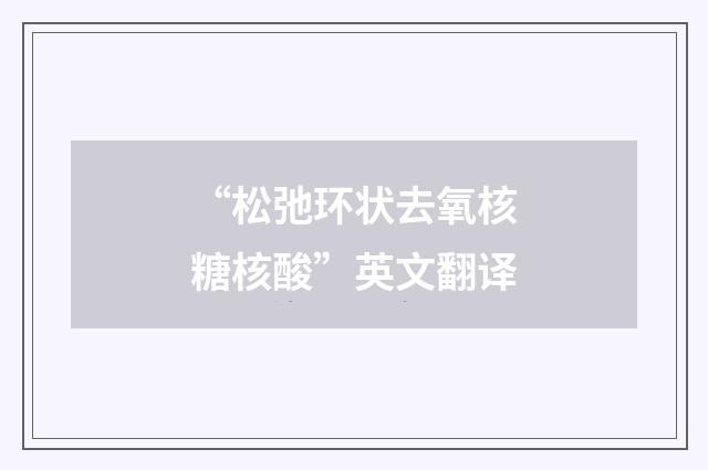 “松弛环状去氧核糖核酸”英文翻译