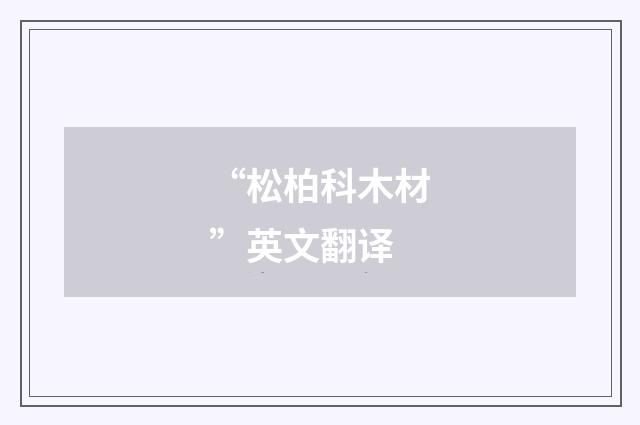 “松柏科木材”英文翻译