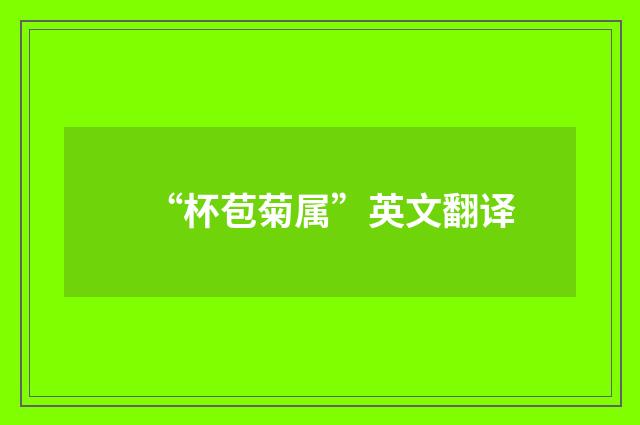 “杯苞菊属”英文翻译