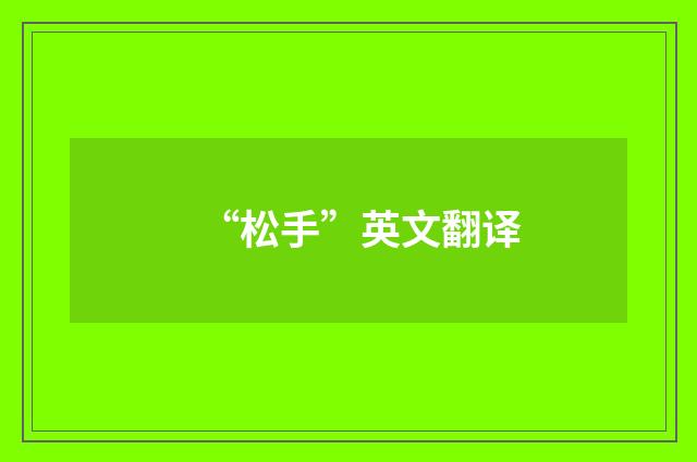 “松手”英文翻译