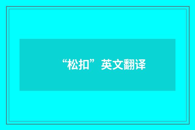 “松扣”英文翻译