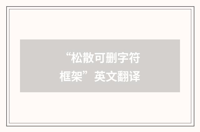 “松散可删字符框架”英文翻译