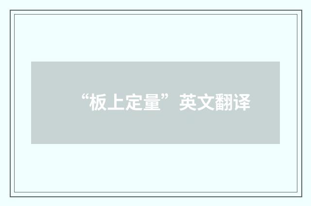 “板上定量”英文翻译