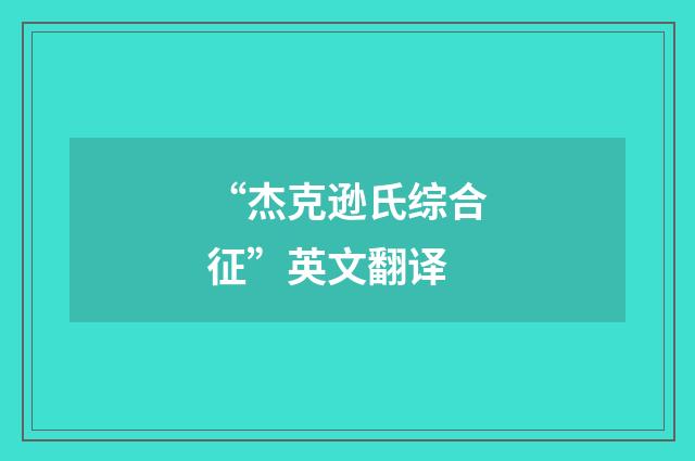 “杰克逊氏综合征”英文翻译