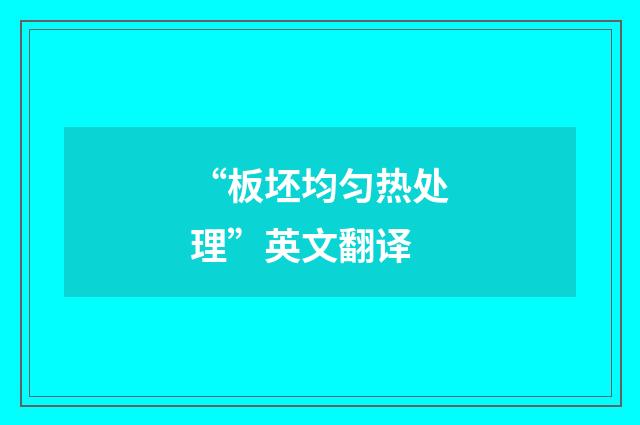 “板坯均匀热处理”英文翻译