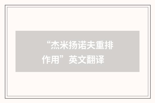 “杰米扬诺夫重排作用”英文翻译