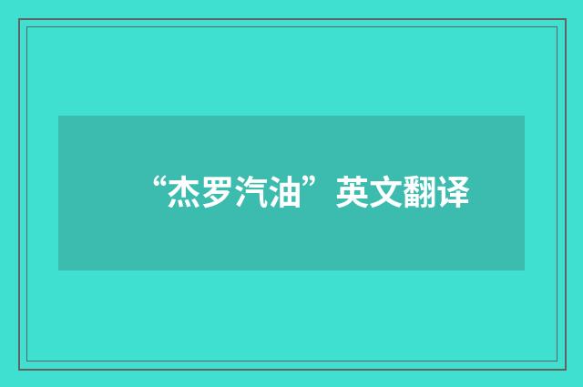 “杰罗汽油”英文翻译