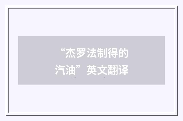 “杰罗法制得的汽油”英文翻译