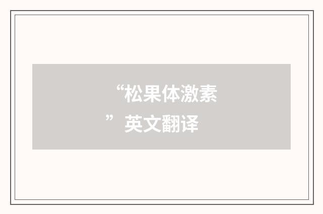 “松果体激素”英文翻译