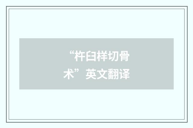 “杵臼样切骨术”英文翻译