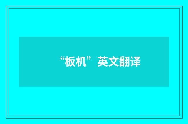 “板机”英文翻译