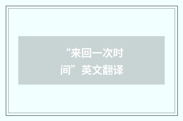 “来回一次时间”英文翻译