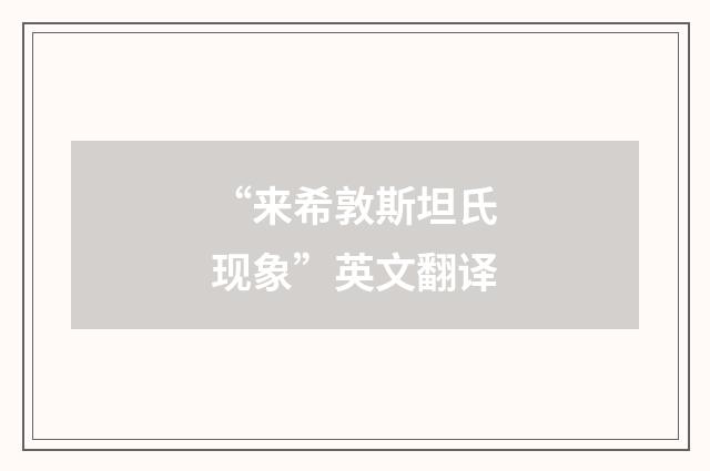 “来希敦斯坦氏现象”英文翻译