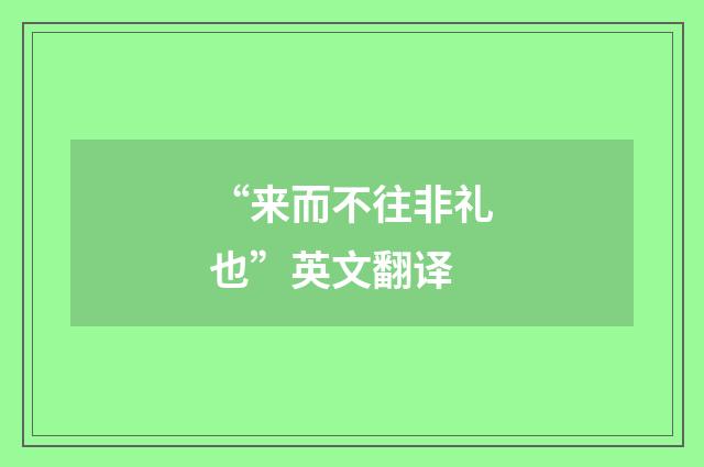 “来而不往非礼也”英文翻译