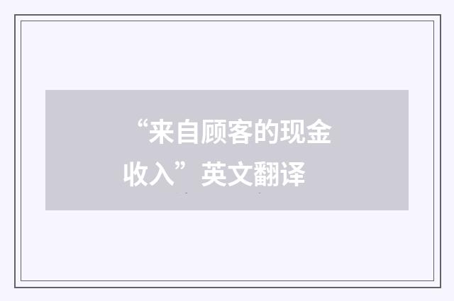 “来自顾客的现金收入”英文翻译