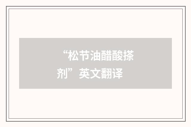 “松节油醋酸搽剂”英文翻译