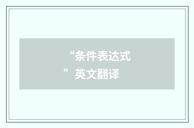 “条件表达式”英文翻译