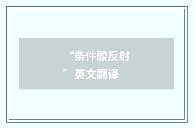 “条件酸反射”英文翻译