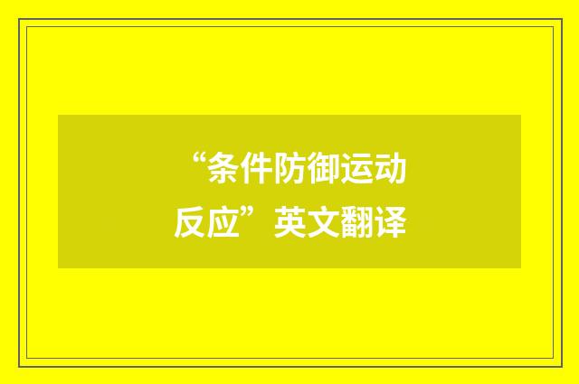 “条件防御运动反应”英文翻译