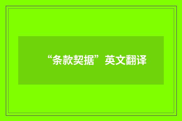 “条款契据”英文翻译