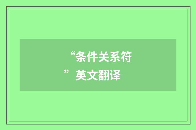 “条件关系符”英文翻译